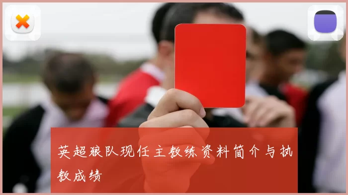 英超狼队现任主教练资料简介与执教成绩