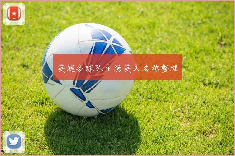 英超各球队主场英文名称整理