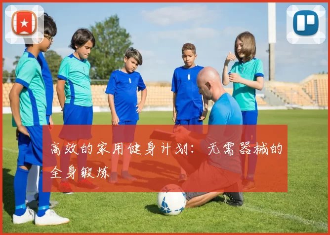 高效的家用健身计划：无需器械的全身锻炼